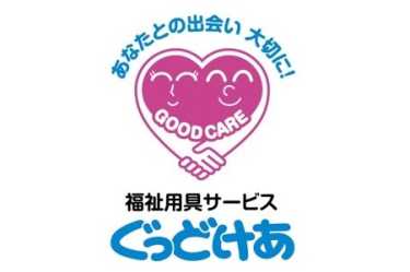 【求人】株式会社グッドケア 動画公開中!|福祉用具サービスぐっどけあ