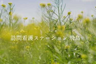 公式HPはコチラ!|訪問看護ステーション飛鳥