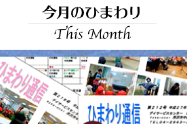 今月のひまわり♪|デイサービスセンターひまわり