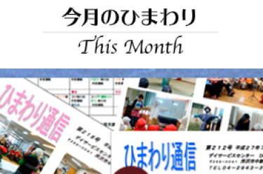 今月のひまわり♪｜第二ひまわり（リハスタジオひまわり）