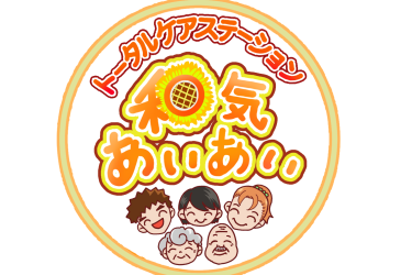 和気あいあいのホームページをご覧ください|居宅ケアサービス和気あいあい