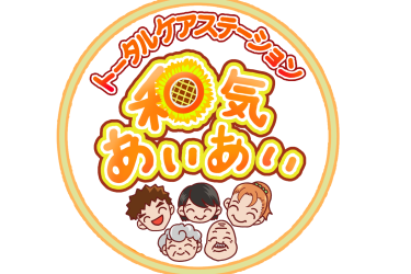 トータルケアステーション和気あいあいのホームページへ｜定期巡回和気あいあい２４