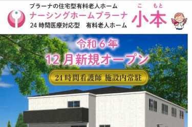 令和6年12月にナーシングホームプラーナ小本が開設したしました！｜プラーナ昭和橋訪問看護ステーション