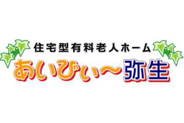 公式ＨＰはコチラ♪｜住宅型有料老人ホーム あいびぃ～弥生【併設：訪問介護 あいびぃ～】