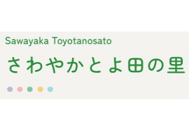 【HP】ブログを更新しています!|さわやかとよ田の里