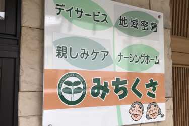 デイサービスセンターみち草/ナーシングホームみち草では職員を募集しています!|認知症対応型デイサービス / デイサービスセンターみち草