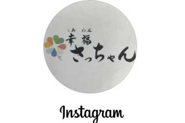 インスタグラム配信中♪|デイサービス幸福さっちゃん