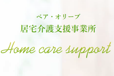 運営規定・重要事項説明書のお知らせ|ベア・オリーブ居宅介護支援事業所