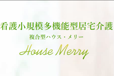 運営規定・重要事項説明書のお知らせ｜複合型ハウス・メリー