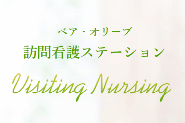 公式ホームページのご案内♪｜ベア・オリーブ訪問看護ステーション