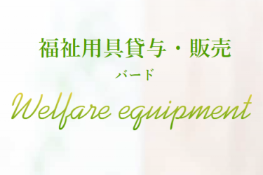 運営規定・重要事項説明書のお知らせ|福祉用具 バード