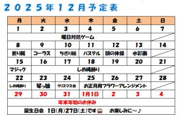 2025年12月のイベント♪｜デイサービスセンターけやきつつじが丘