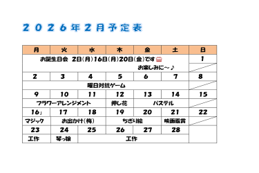 2026年2月のイベント♪｜デイサービスセンターけやきつつじが丘