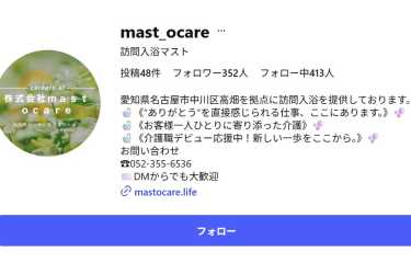 インスタグラム更新中！｜訪問入浴マスト／（株）mastocare