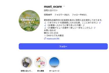 インスタグラム更新中！｜マスト訪問看護ステーション ／（株）mastocare