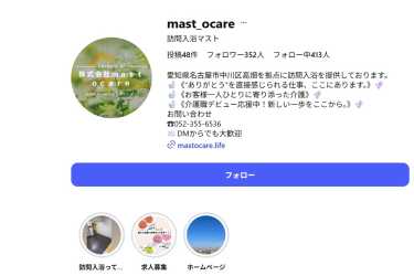 インスタグラム更新中！｜訪問介護マスト／（株）mastocare