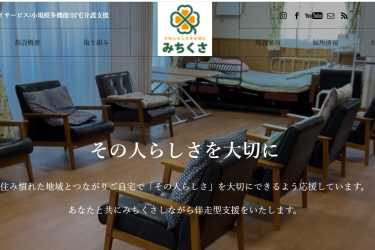 公式HPはコチラ♪｜小規模多機能型居宅介護　ナーシングみち草