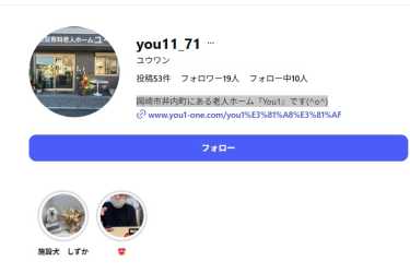 インスタグラム公開中！｜住宅型有料老人ホーム ユーワン／株式会社YOU1
