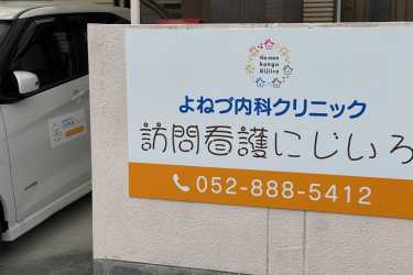 看板ができました♪|訪問看護にじいろ