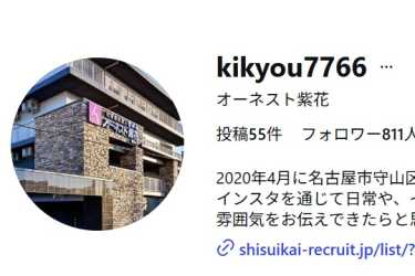 オーネスト紫花のインスタグラムはコチラです♪｜特別養護老人ホーム　オーネスト紫花