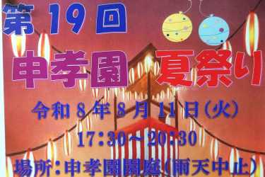「申孝園・夏祭り」のご案内｜介護付き有料老人ホーム　申孝園ロータスヴィラ（シンコウエンロータスヴィラ）