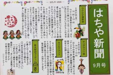 「はちや新聞 8月号」を発行いたしました！｜はちやデイサービスセンター