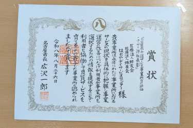 「名古屋市介護サービス事業者自己評価・ユーザー評価事業」10年連続参加表彰をいただきました！🏆✨｜はちやデイサービスセンター