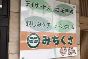 「日勤のみ」・「土日祝日のみ」などスタッフ募集しています！｜小規模多機能型居宅介護　ナーシングみち草　　