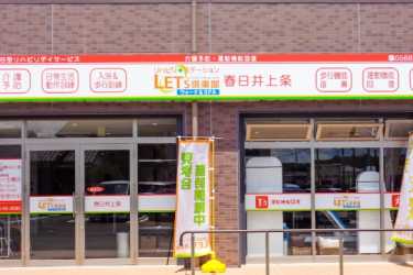 要介護認定を受けた高齢者の皆さまの"より快適で自立した生活" を サポートいたします!|自立支援型デイサービス レッツ倶楽部春日井上条