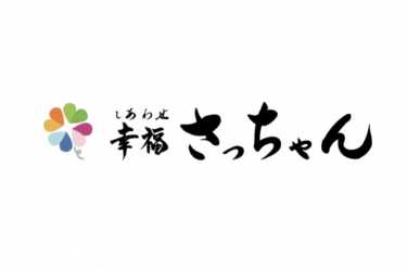 デイサービスの一日の流れ・ご利用方法・料金について<公式HP>|デイサービス幸福さっちゃん