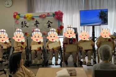 2024年 敬老会開催|公益財団法人河野臨床医学研究所 介護老人保健施設ソピア御殿山
