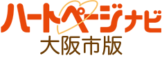 ハートページナビ 大阪市版